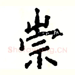 崇