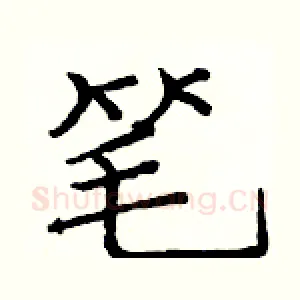 笔