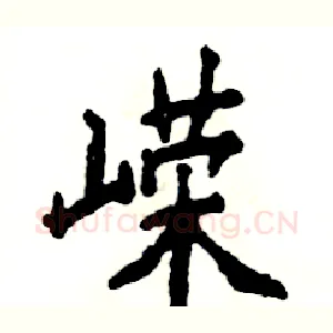嵘