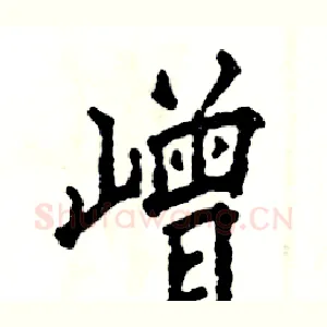 嶒
