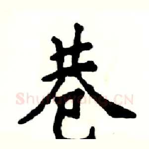 巷
