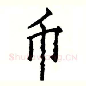 币