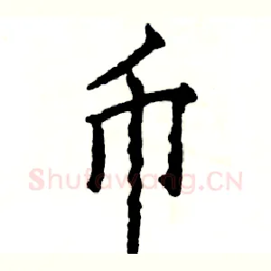 币