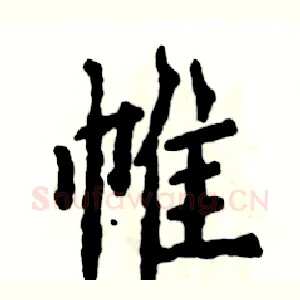帷