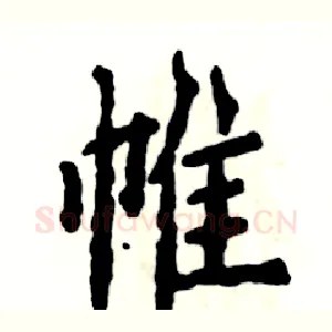 帷