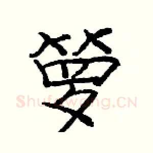 箩