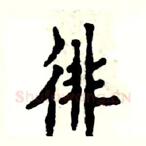 徘