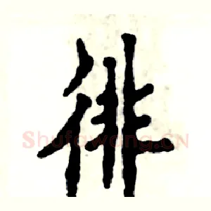 徘