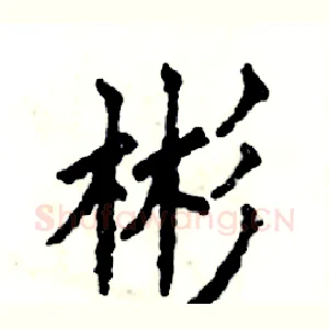 彬