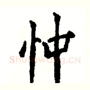忡
