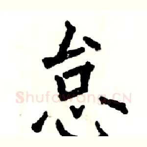 怠
