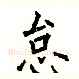 怠