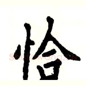 恰