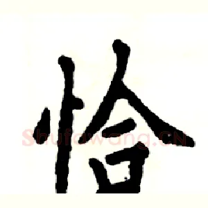 恰