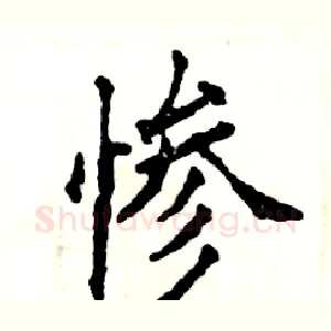 惨