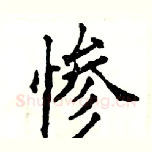 惨