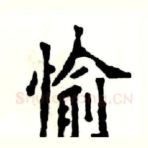 愉