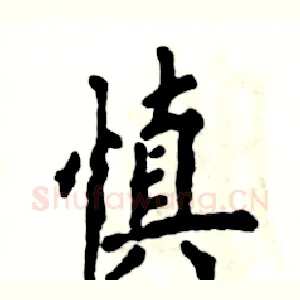 慎