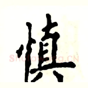 慎