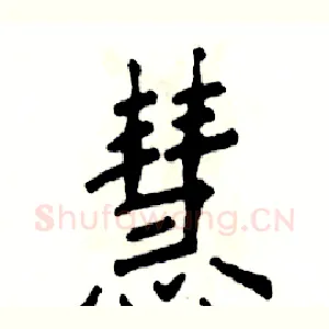 慧