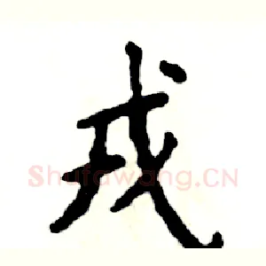 戎