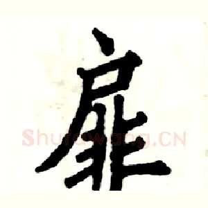 扉