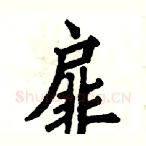 扉