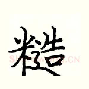 糙