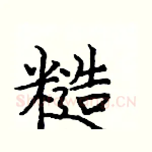 糙