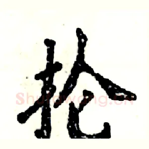 抡