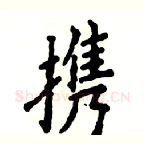 携