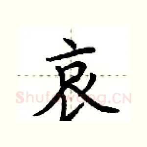 哀