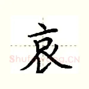 哀