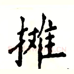 摊