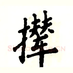 撵