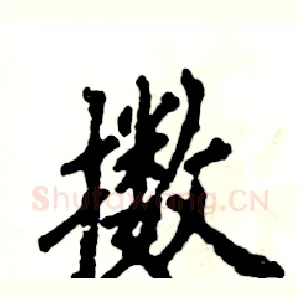 擞