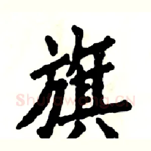 旗