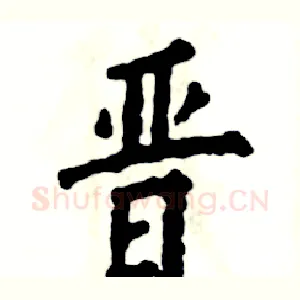 晋