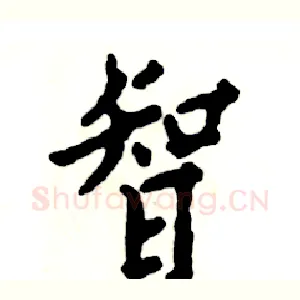 智