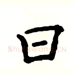 曰