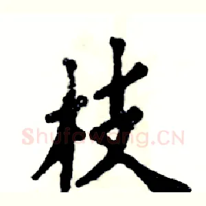 枝