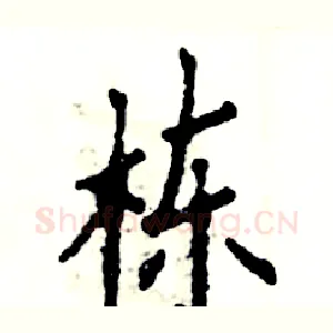 栋