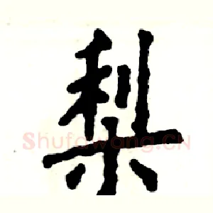 梨