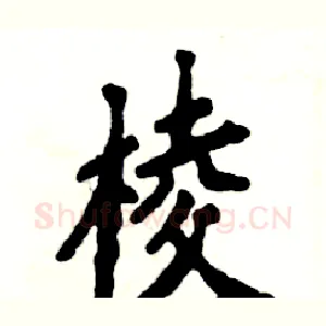 棱