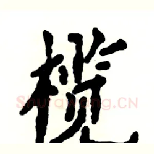 榄