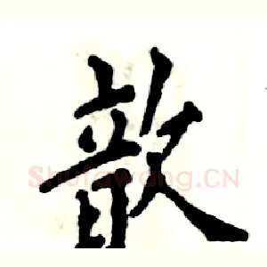 歆