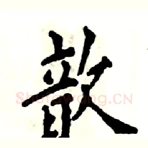歆