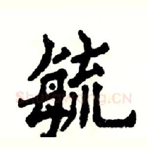 毓