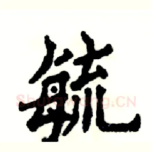 毓