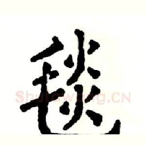 毯